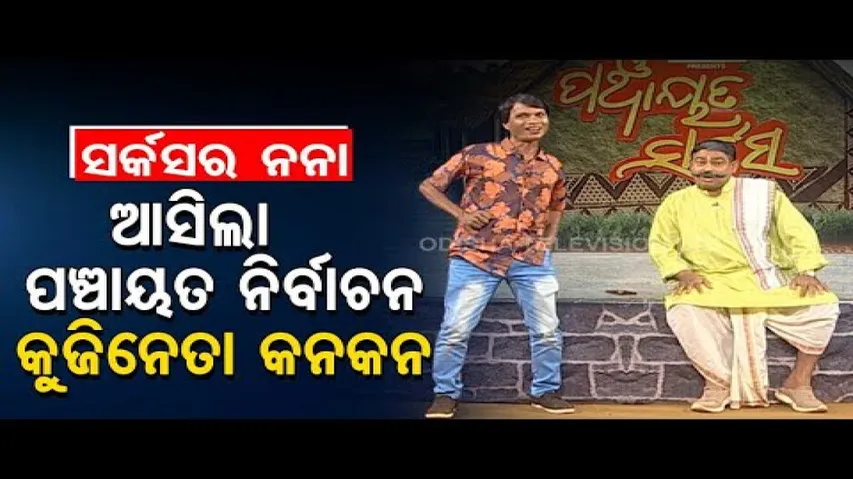 The Great Odisha Political Circus | Poem On Panchayat Polls & Civic Polls