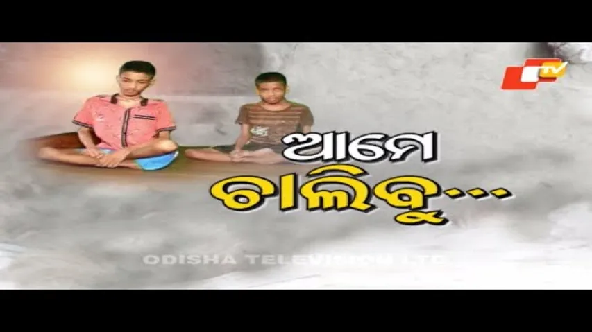 APANA EKA NUHANTI EP 577 FEBRUARY 02 2022 | ଆମେ ଚାଲିବୁ  ... |