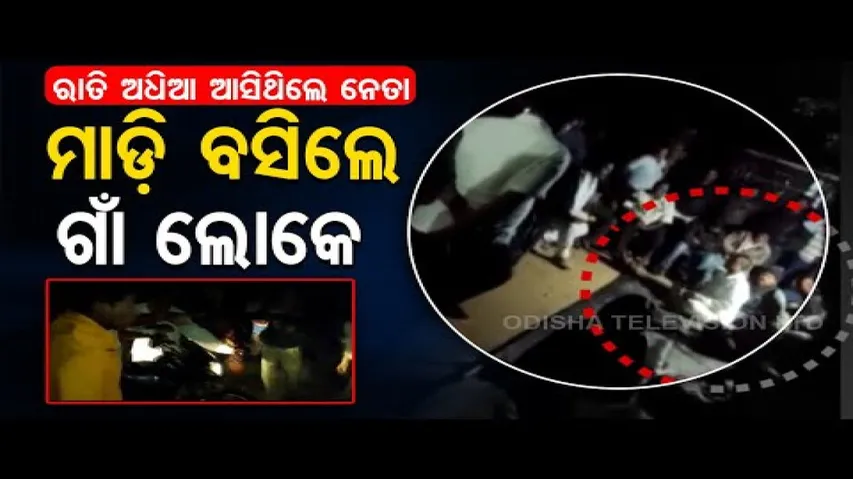 News Fuse- Irate Locals Gherao \'Political Leader\' At Midnight In Kakatpur