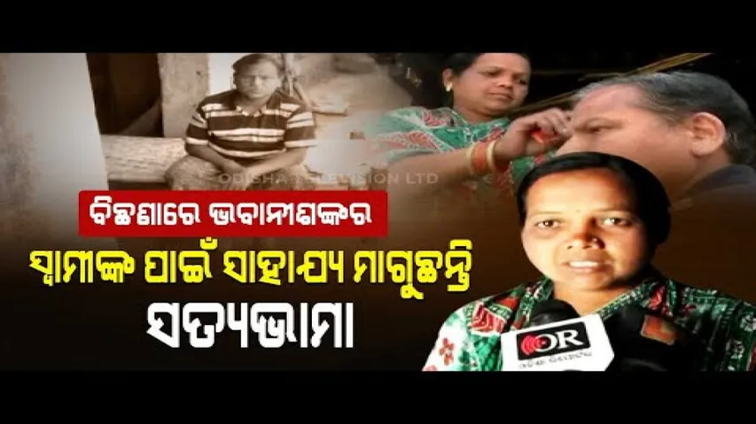 Apana Eka Nuhanti- Paralytic Patient From Sonepur\'s Binika Seeks Govt Aid For Treatment