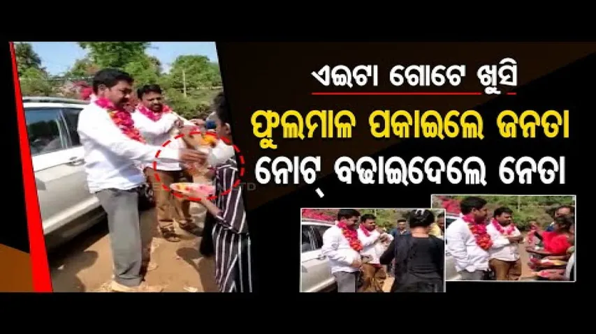 News Fuse – BJD Candidate Offers Money & Ask To Vote For Party