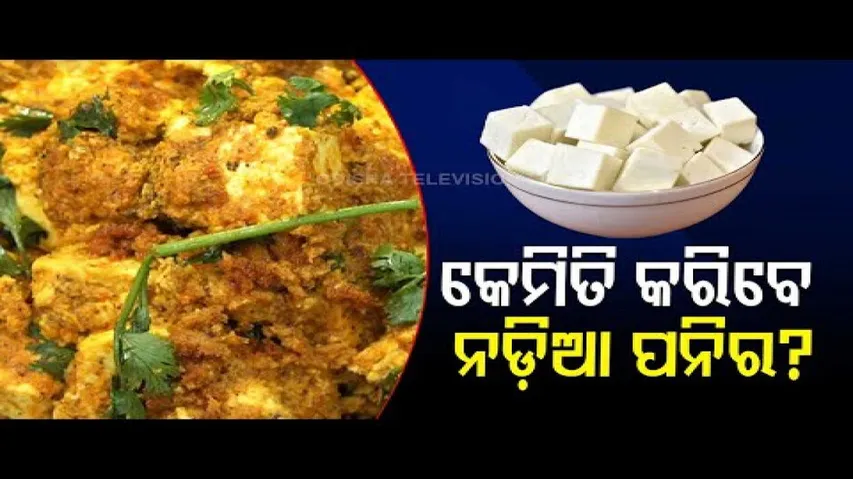 Taste of Odisha | Recipe Of Coconut Paste Cottage Cheese (Nadia Paneer)