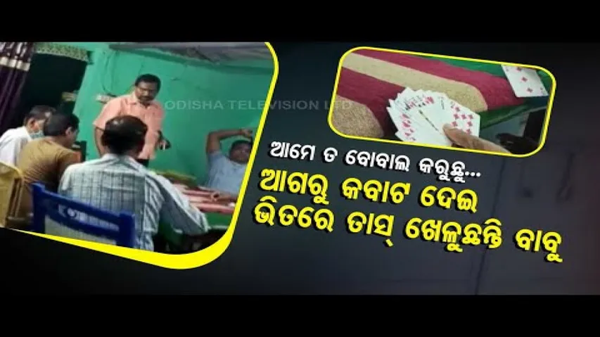 News Fuse- Staff Playing Cards Inside Office Of Asst Engineer Of Lift Irrigation In Malkangiri