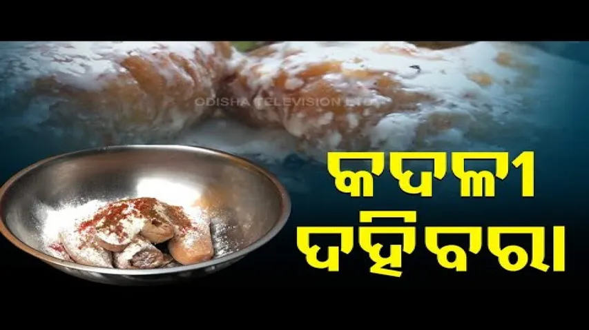 Taste Of Odisha- Know Recipe To Prepare Dahi Vada From Banana