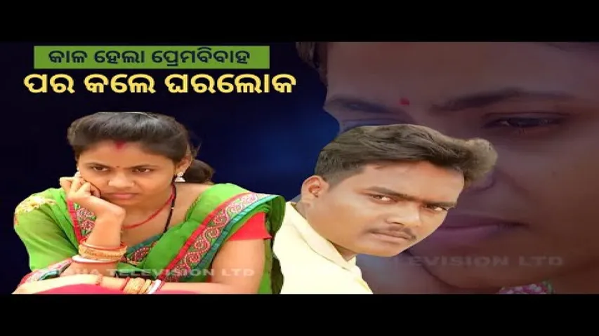 Jibana Do Chhakire Ashara Alok Ep 318   28 MAY 2022| କାଳ ହେଲା ପ୍ରେମବିବାହ ପର କଲେ ଘରଲୋକ