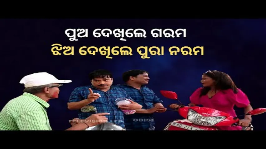 Making news  31 may 2022| ପୁଅ ଦେଖିଲେ ଗରମ ଝିଅ ଦେଖିଲେ ପୁରା ନରମ