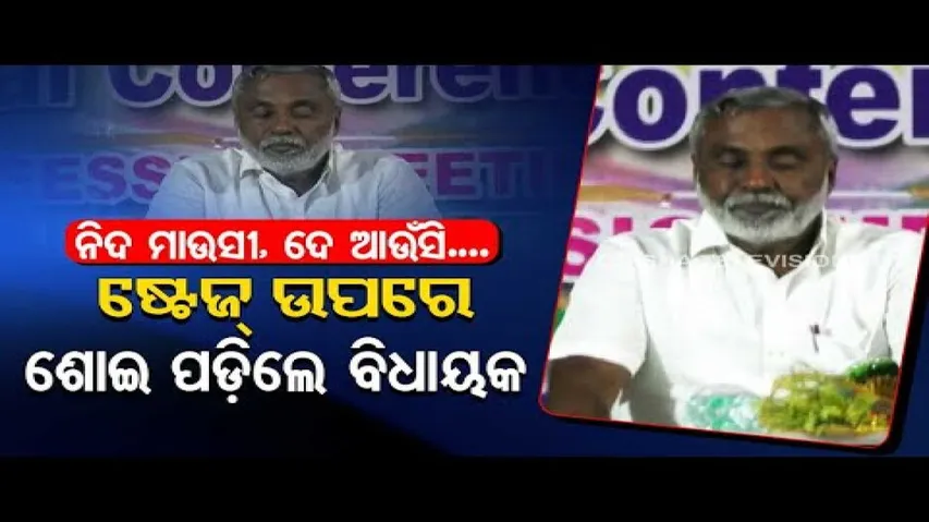 News Fuse- Korei MLA Ashok Kumar Bal dozes off on stage