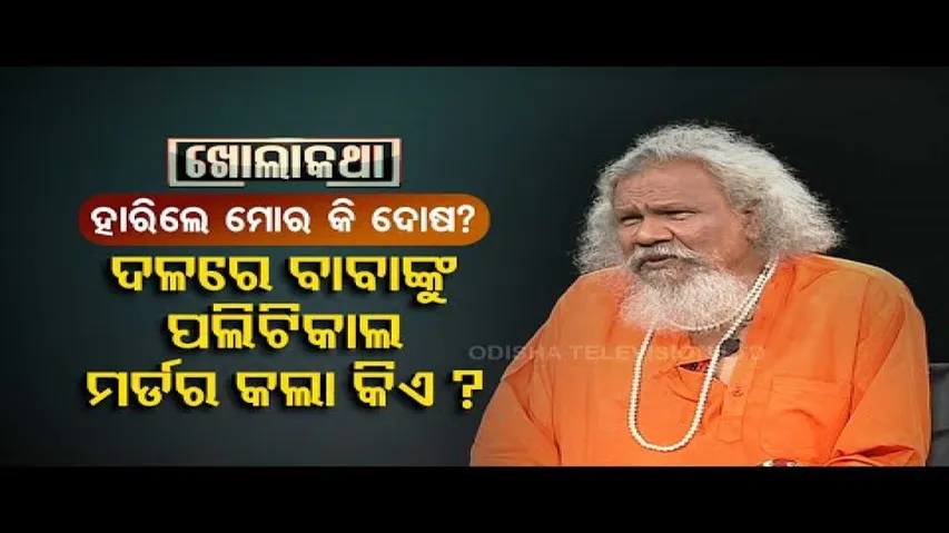 Khola Katha with senior BJD leader Prasanna Kumar Patasani