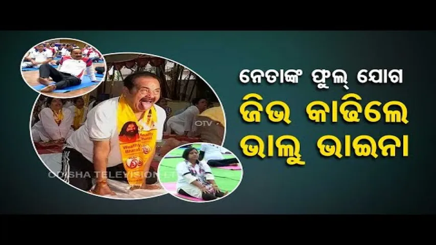 News Fuse-Watch Cong leader Tara Bahinipati does exercises on International Day of Yoga