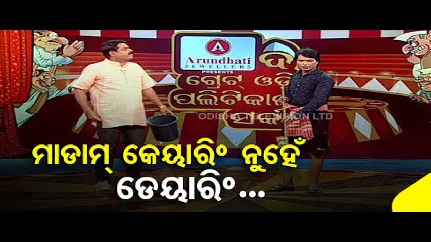 The Great Odisha Political Circus- Special episode on BMC Commissioner\'s \'Daring\' & \'Caring\'