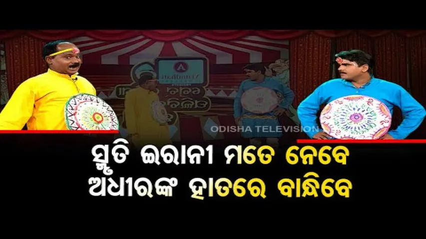 Rakhi special - The Great Odisha Political Circus