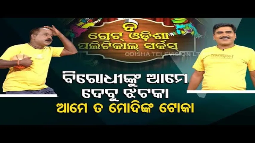 The Great Odisha Political Circus | BJP gears up for General Election 2024