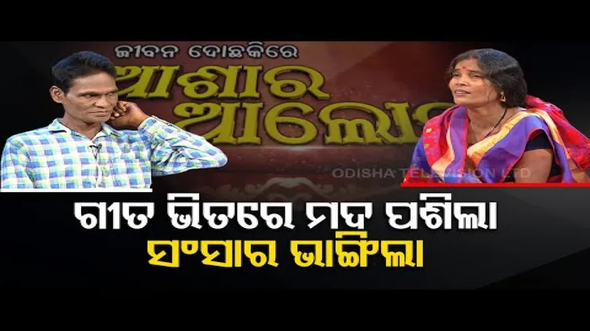 Asha Ro Aloka | Drinking destroys happy family | OTV