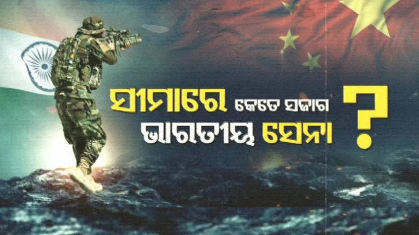 ଚୀନକୁ ପାନେ ଦେବାକୁ ସୀମାରେ ପ୍ରସ୍ତୁତ ଭାରତୀୟ ସେନା