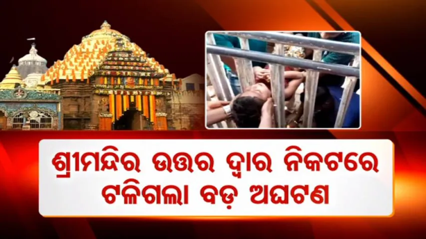 ଶ୍ରୀମନ୍ଦିର ଦୁଆରେ ଟଳିଗଲା ବଡ଼ ଅଘଟଣ