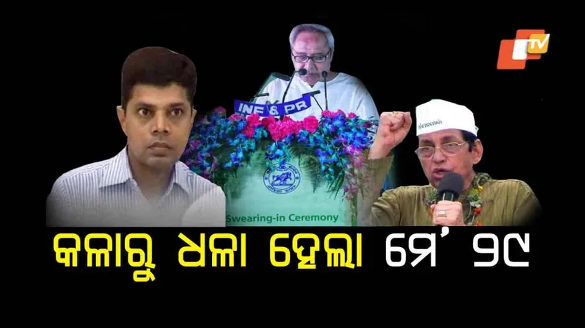 ଏଇ ଦିନଟି ବିଜେଡି ପାଇଁ କାହିଁକି ଏତେ ଲକି, ଜାଣିଛନ୍ତି ?