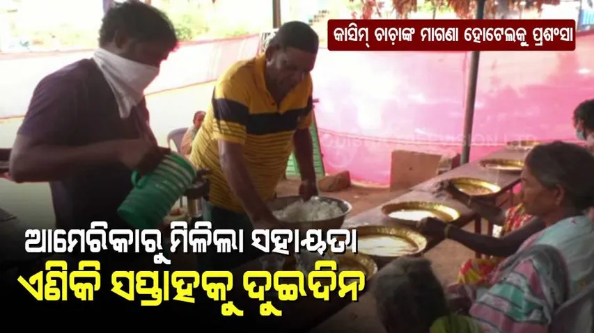 କାସିମ୍ ଚାଚାଙ୍କ ମାଗଣା ହୋଟେଲକୁ ପ୍ରଶଂସା : ବିଦେଶରୁ ମିଳିଲା ସହଯୋଗ