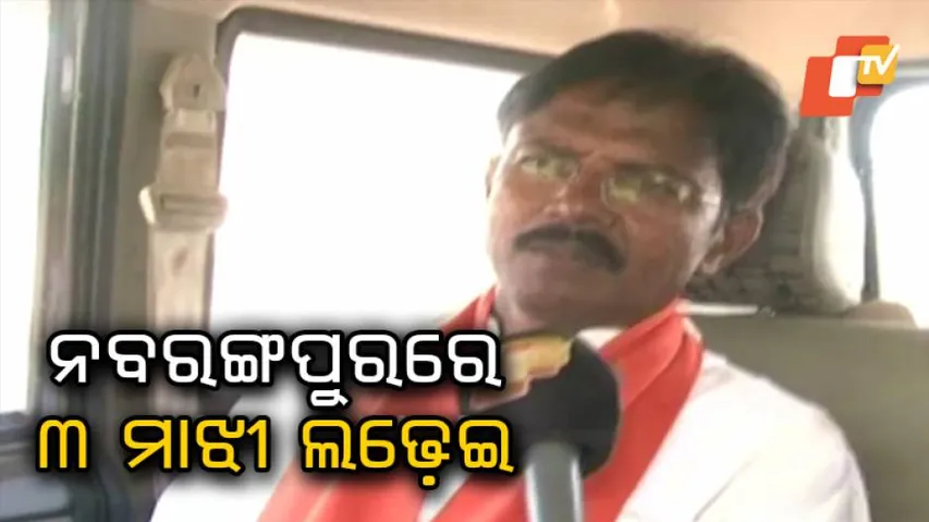 ୩ ମାଝୀଙ୍କ ମଧ୍ୟରେ ପ୍ରତିଦ୍ୱନ୍ଦ୍ୱିତା