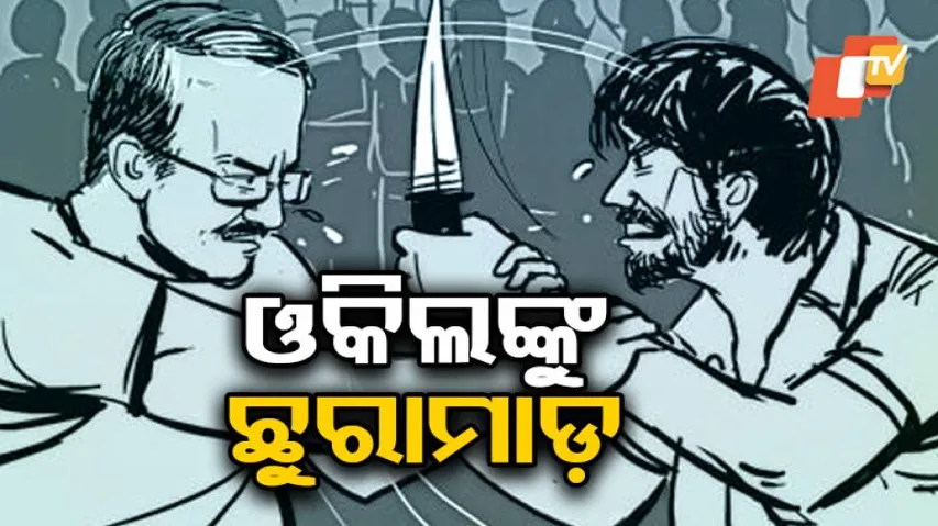 ଆଇନଜୀବୀଙ୍କୁ ଛୁରା ମାଡକଲେ ଦୁର୍ବୁତ୍ତ