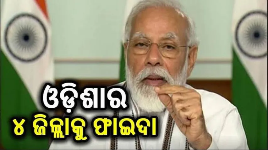 ଗରିବ କଲ୍ୟାଣ ଅଭିଯାନର ଶୁଭାରମ୍ଭ; ଓଡ଼ିଶାର ୪ ଜିଲ୍ଲା ସାମିଲ୍