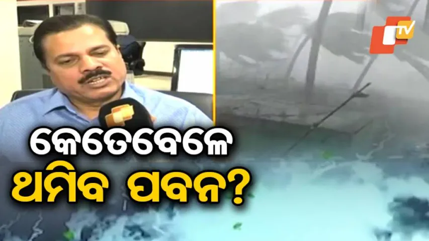 କେତେବେଳେ ଥମିବ ପବନ ଜାଣନ୍ତୁ