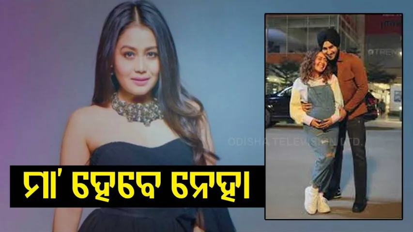 ମାଆ ହେବାକୁ ଯାଉଛନ୍ତି ନେହା କକ୍କର...