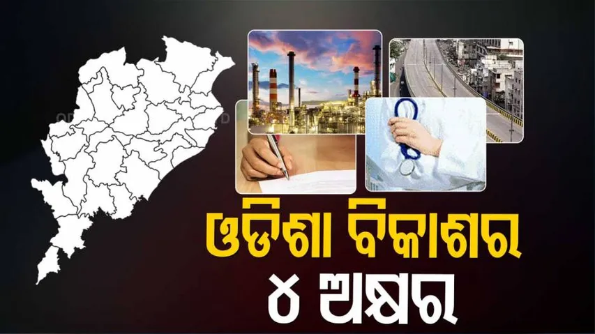 ଓଡ଼ିଶା ବିକାଶର ସୂତ୍ର : ଅ-ଆ-ଇ-ଉ