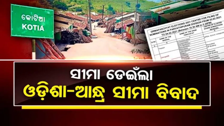 କୋଟିଆର ୩ ଗାଁରେ ଆନ୍ଧ୍ର କରିବ ତ୍ରିସ୍ତରୀୟ ପଞ୍ଚାୟତ ନିର୍ବାଚନ
