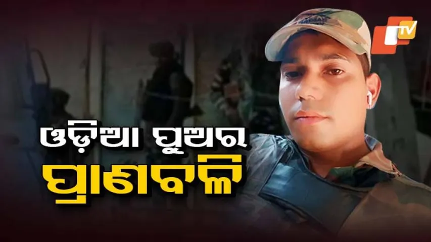 କାଶ୍ମୀର ଉପତ୍ୟକାରେ ଥମୁନି ଆତଙ୍କ: ଓଡ଼ିଆ ଯବାନ ଅଜିତ୍ ସାହୁଙ୍କ ମୃତ୍ୟୁ ପରେ ଜନ୍ମମାଟିରେ  ଶୋକାକୁଳ ପରିବେଶ