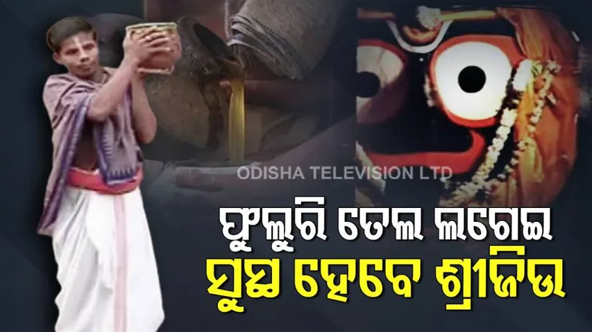 ଆଜି ଶ୍ରୀ ଅଙ୍ଗରେ ଲାଗିବ ଫୁଲୁରୀ ତେଲ