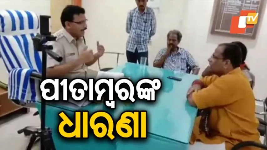 ବିଜେପି କର୍ମୀଙ୍କୁ ଧମକ ଚମକ ଦିଆଯାଉଥିବା ଅଭିଯୋଗ କଲେ ପୀତାମ୍ୱର