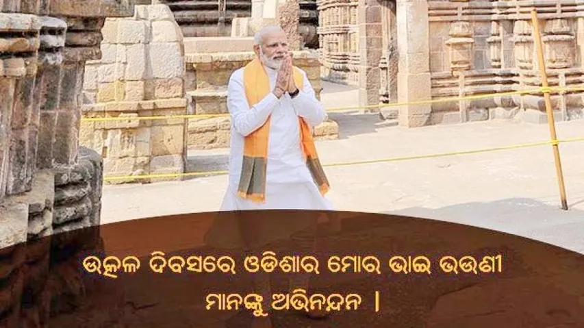 ଉତ୍କଳ ଦିବସ ଅବସରରେ ଓଡ଼ିଶାବାସୀଙ୍କୁ ପ୍ରଧାନମନ୍ତ୍ରୀ ନରେନ୍ଦ୍ର ମୋଦିଙ୍କ ଅଭିନନ୍ଦନ