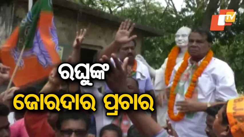ବାଲେଶ୍ୱରରେ ବିଜେପି ନେତା ରଘୁନାଥ ମହାନ୍ତିଙ୍କ ଜୋରଦାର ପ୍ରଚାର