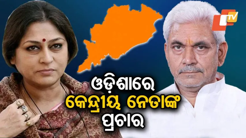 ପ୍ରଚାର ପାଇଁ ଓଡ଼ିଶା ଆସୁଛନ୍ତି କେନ୍ଦ୍ର ମନ୍ତ୍ରୀ ମନୋଜ ସିହ୍ନା ଓ ସାଂସଦ ରୂପା ଗାଙ୍ଗୁଲି