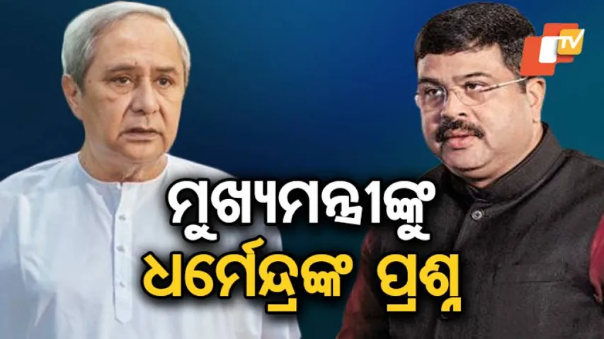 ୧୯ ବର୍ଷର ମୁଖ୍ୟମନ୍ତ୍ରୀ, ପ୍ରଶ୍ନ ପଚାରିଲେ ଉତ୍ତର ବି ଦେଉନାହାନ୍ତି: ଧର୍ମେନ୍ଦ୍ର