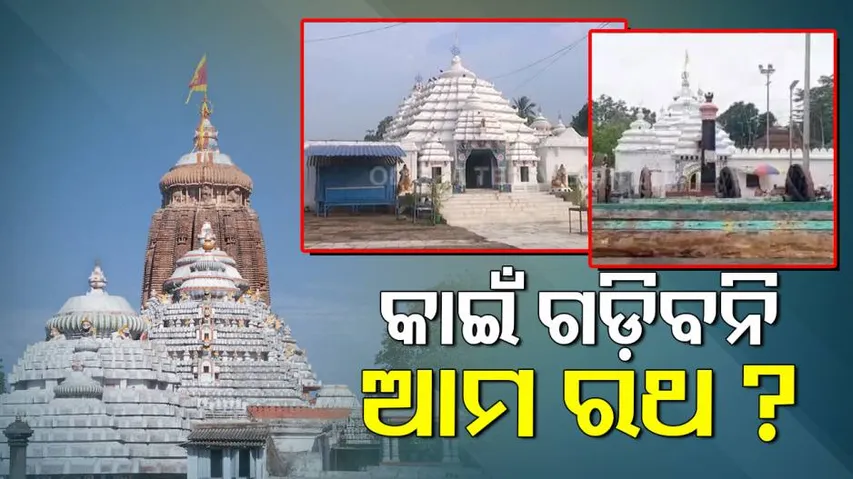 ଆମର ବି ହେଉ ରଥଯାତ୍ରା, ଅକ୍ଷୁର୍ଣ୍ଣ ରହୁ ପରମ୍ପରା ! କେନ୍ଦ୍ରାପଡ଼ାରେ ଗଣଧାରଣା, ନୀଳଗିରିରେ ପଦଯାତ୍ରା