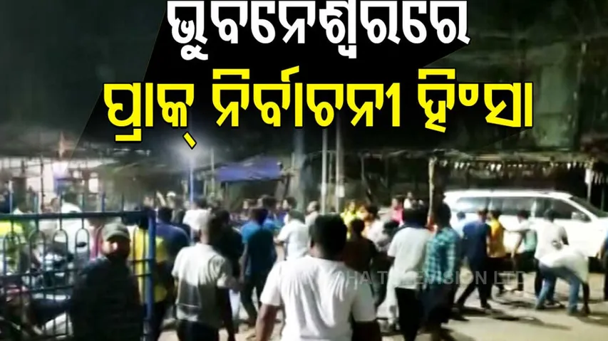 Pre Poll Violence In bhubaneswar