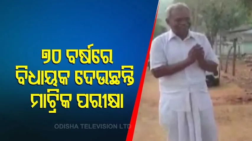 Phulbani MLA Appeared Matric Exam