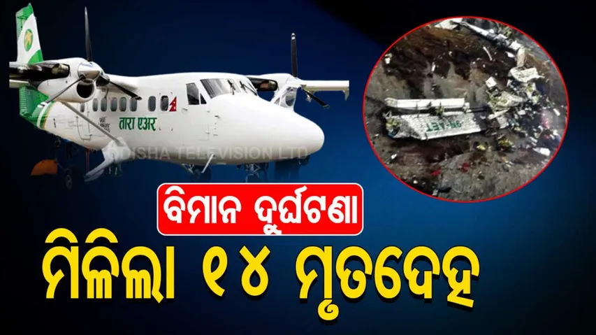 Missing Tara Air plane crashed: 14 bodies recovered 