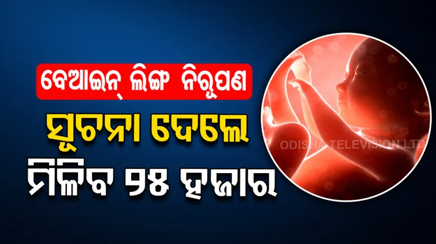 To Stop Illegal Sex Determination In Odisha