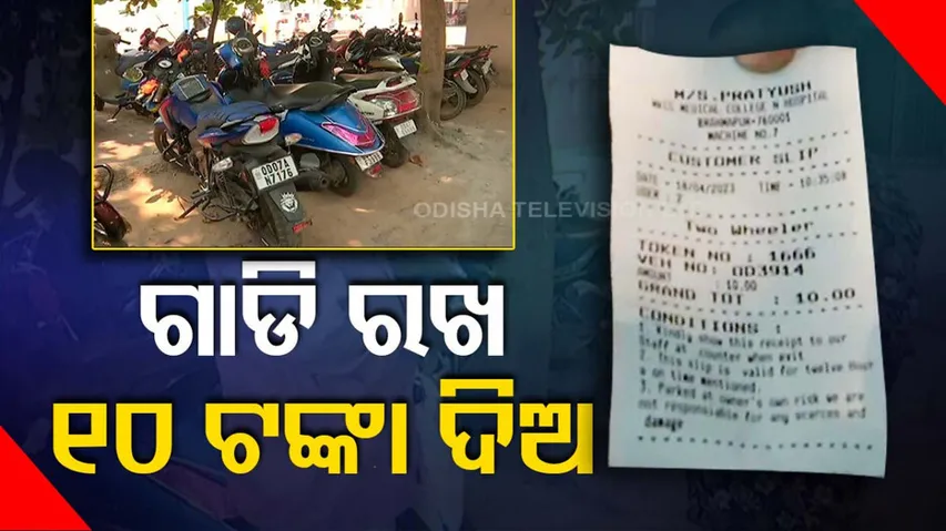 Berhampur MKCG Hospital Parking Fee