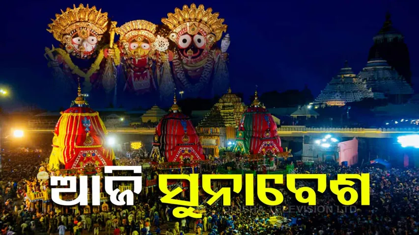 Suna Besha of Lord Jagannath