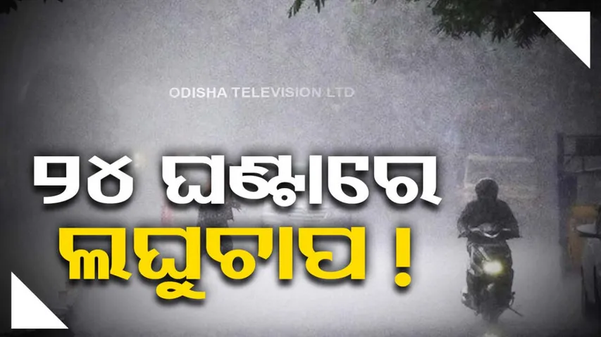 Low Pressure In 24 Hours Red Alert For Heavy Rainfall In Odisha 