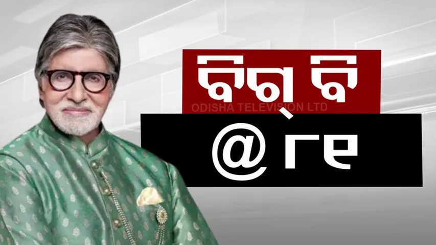 Today  actor Amitabh Bachchan birthday 