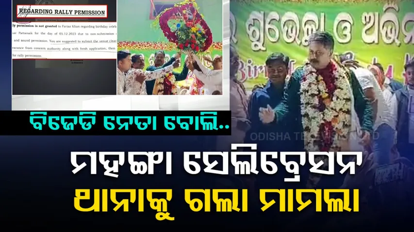 Controversy over bjd leader Asit Patnaik birthday celebration