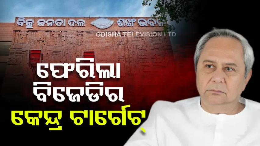 BJD returns to its old anti centre slogan