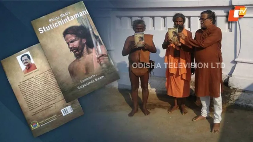 ଭୀମ ଭୋଇଙ୍କ ‘ସ୍ତୁତି ଚିନ୍ତାମଣି’ର ଇଂରାଜୀ ଅନୁବାଦ ଉନ୍ମୋଚିତ