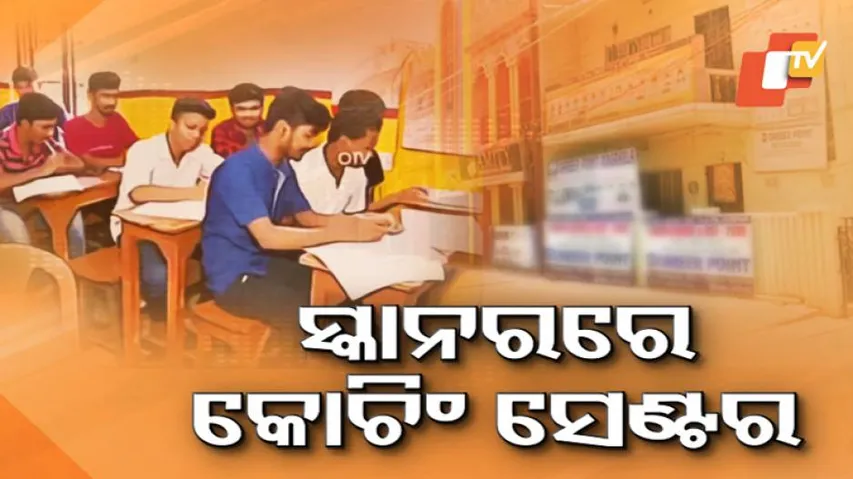 ସାବାଡ଼ ହେବେ ବିଭ୍ରାନ୍ତିକର ବିଜ୍ଞାପନ ଦେଇ ଠକୁଥିବା କୋଚିଂ ସେଣ୍ଟର
