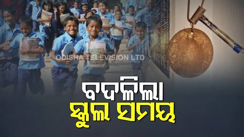 ପୁଣି ବଦଳିଲା ସ୍କୁଲ ସମୟ, ଜାଣନ୍ତୁ କେତେବେଳେ ଖୋଲିବ ସ୍କୁଲ..