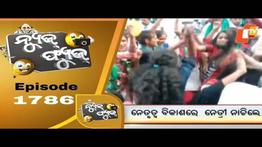 News Fuse 05 February 2021 | ନେତୃତ୍ୱ ବିକାଶରେ ନେତ୍ରୀ ନାଚିଲେ | ବିଷ୍ଣୁ ବୁଲିଲେ ସାଇକେଲରେ | ନବୀନଙ୍କ ଫ୍ୟାନ